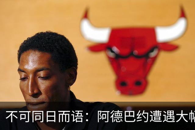 不可同日而语：阿德巴约遭遇大幅下滑，戈贝尔则闪耀赛场