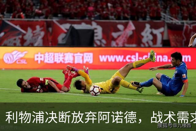 利物浦决断放弃阿诺德，战术需求与昔日情怀割裂