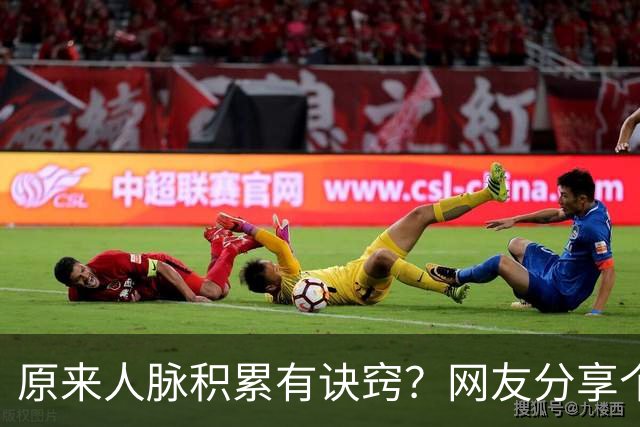 原来人脉积累有诀窍？网友分享个人经验引发共鸣