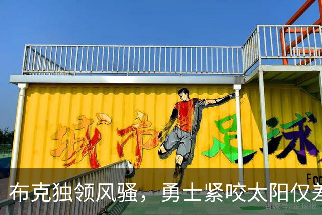 布克独领风骚，勇士紧咬太阳仅差3分