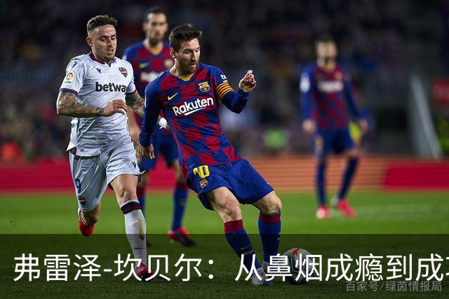 弗雷泽-坎贝尔：从鼻烟成瘾到成功戒除的转变