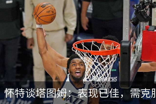 怀特谈塔图姆：表现已佳，需克服心理障碍迎接新赛季