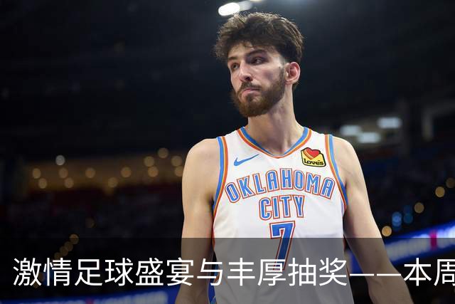 激情足球盛宴与丰厚抽奖——本周六相约宿迁奥体中心！