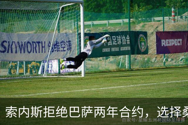 索内斯拒绝巴萨两年合约，选择桑普多利亚只为三年承诺